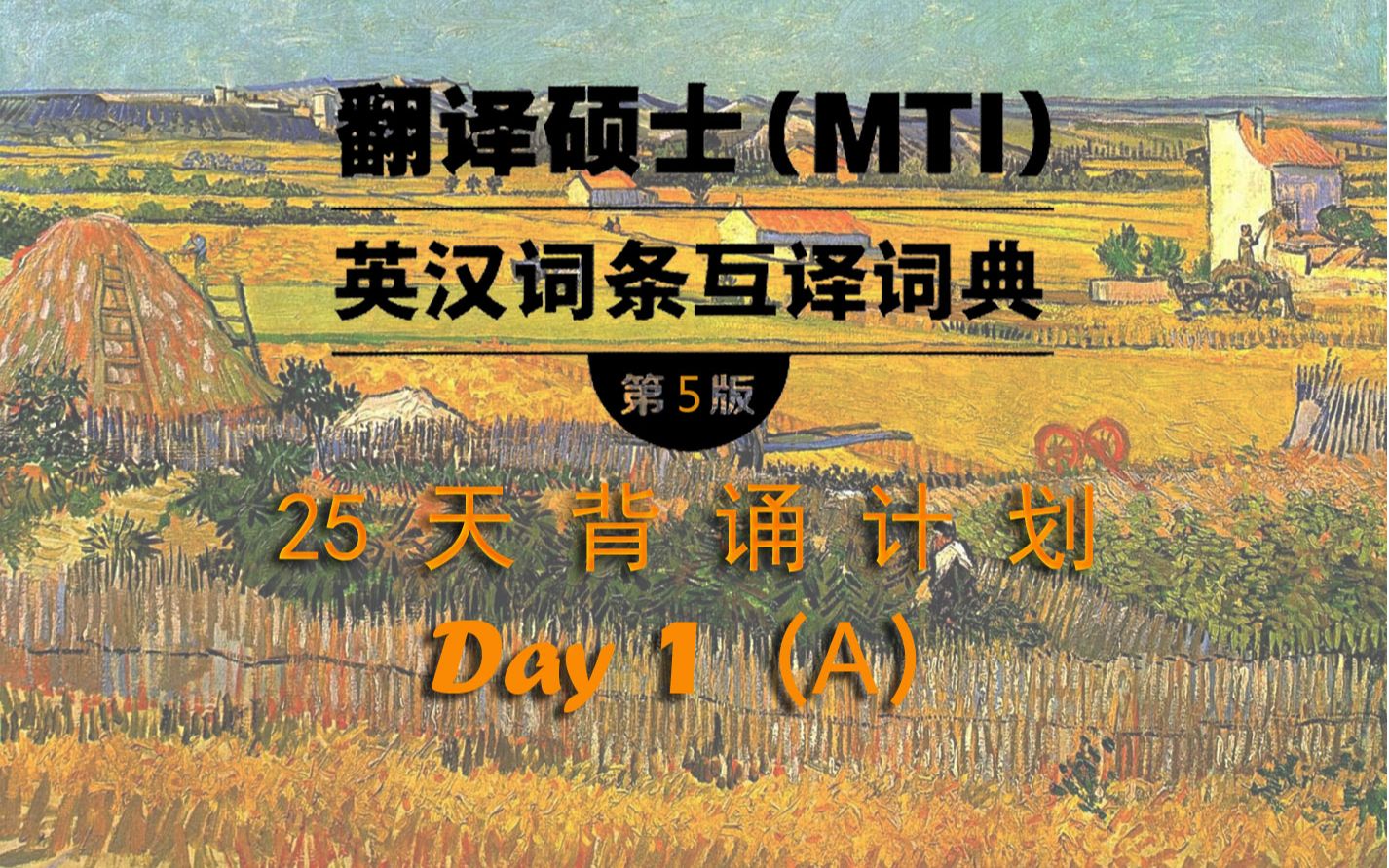 [图]【MTI跨考黄皮书词条--第五版】背诵计划Day 1 (A)