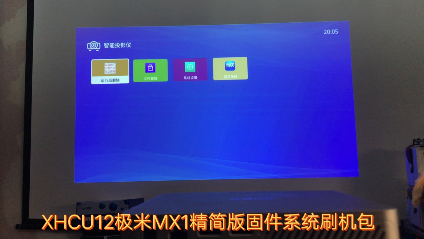 XHCU12极米MX1精简版系统固件刷机包,移除无用软件,极简桌面哔哩哔哩bilibili