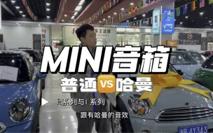 Video herunterladen: 汽车文化永远离不开老车，感觉宝马MINI 老R系列N12音质真好！