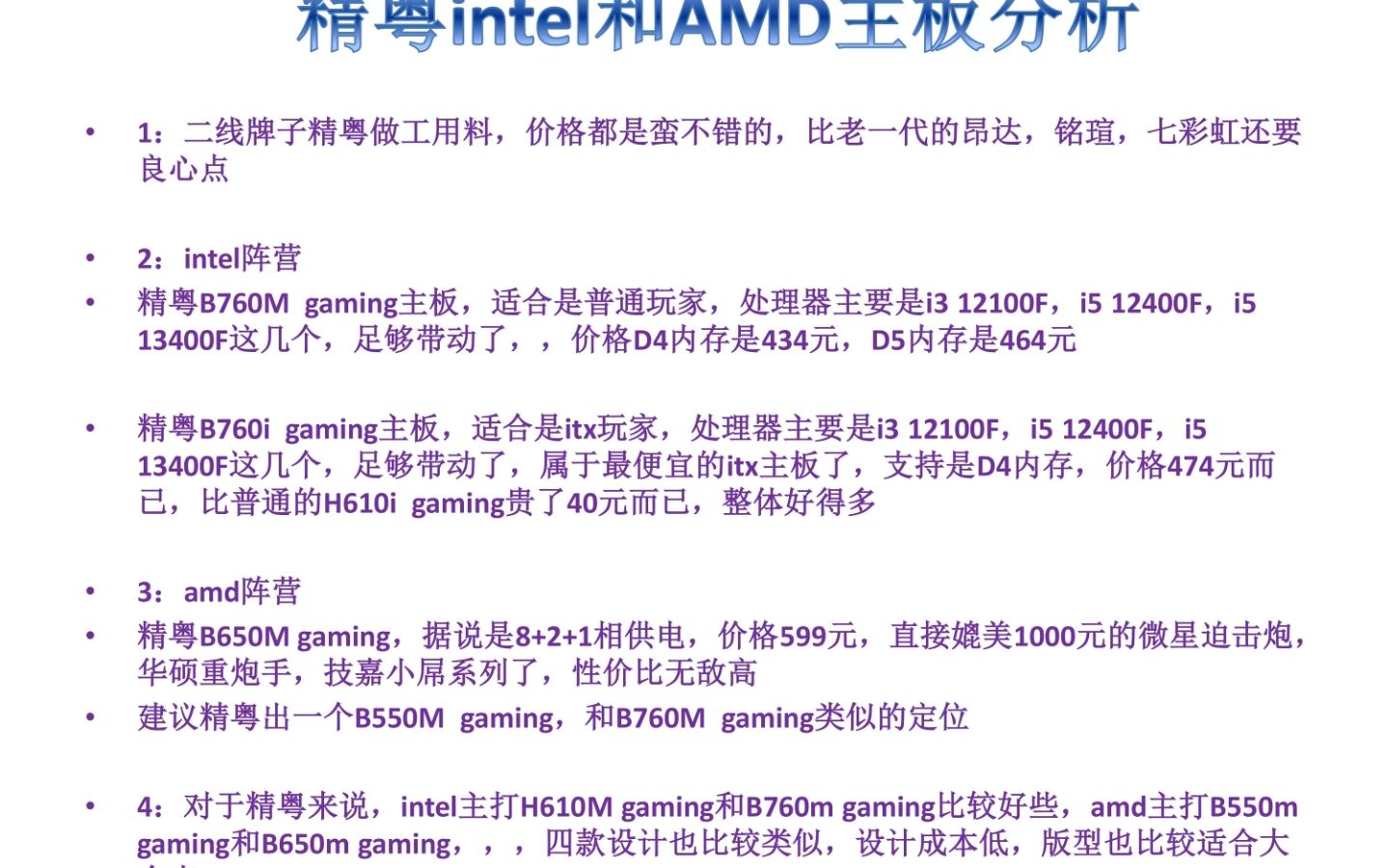 [图]精粤intel和AMD主板分析，H610，B760，B550，B650