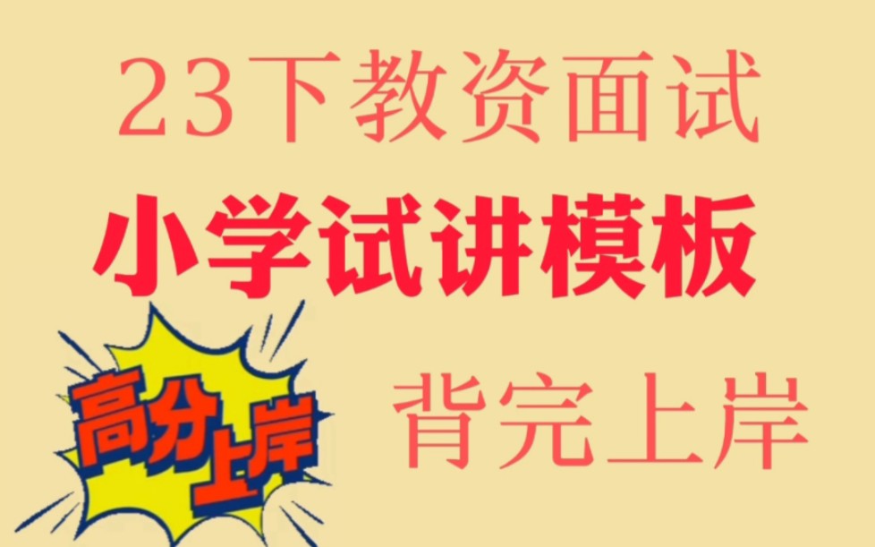 2023下教资面试小学各科(语文、数学、英语、音乐、美术、体育、品德与生活、社会与科学、心理健康教育、信息技术)试讲模板哔哩哔哩bilibili