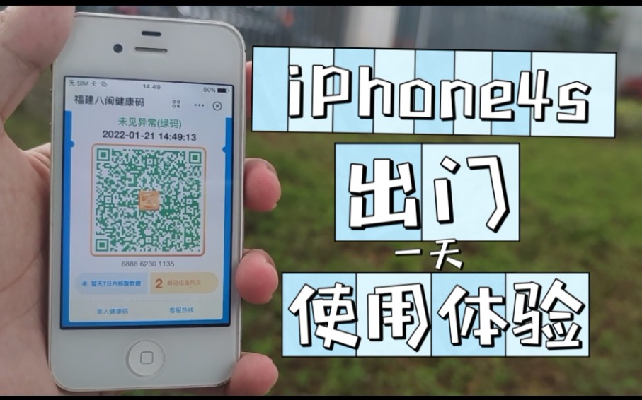 [图]2022年的iPhone4s，日常出门使用体验如何?