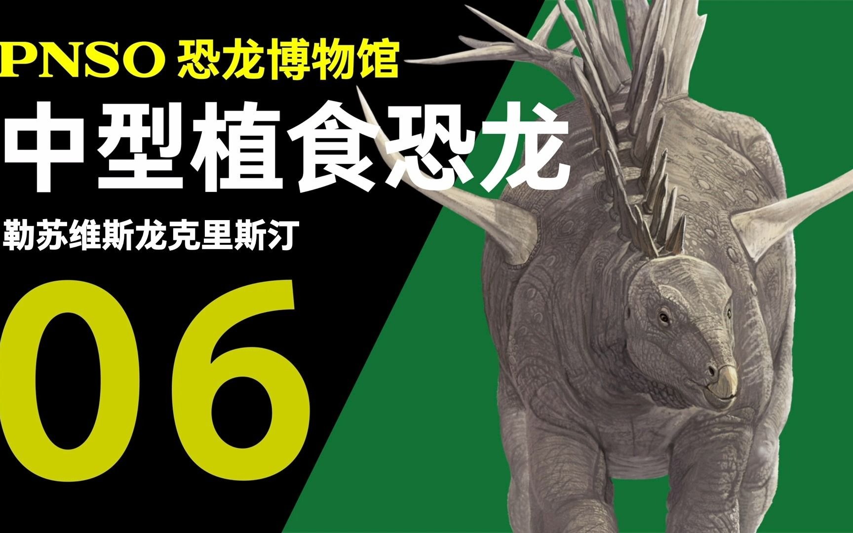 pnso恐龙博物馆:纵横欧洲的装甲战士-勒苏维斯龙克里斯汀