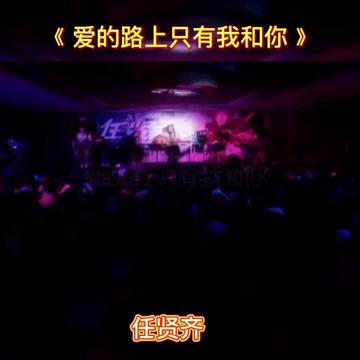 中文名 愛的路上只有我和你 所屬專輯 飛鳥 發行時間 2001 歌曲原唱