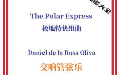 【管弦乐总谱】The Polar Express极地特快组曲影视音乐交响管弦乐团合奏管弦乐总分谱哔哩哔哩bilibili