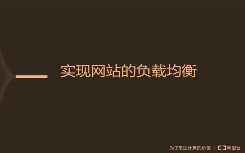 2019阿里云超大流量网站的负载均衡哔哩哔哩bilibili