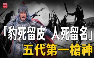 Download Video: 「豹死留皮，人死留名」，忠义不悔的五代第一枪神，最终结局为何是饮恨而终