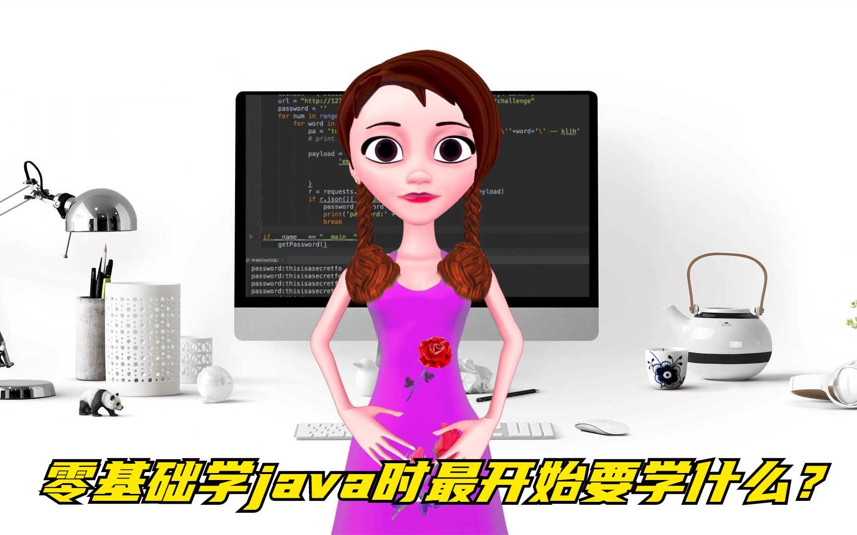 零基础学java时最开始要学什么?6个步骤告诉你!哔哩哔哩bilibili