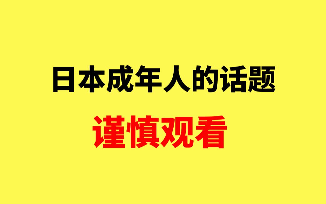 日本那些让男生激动女生羞涩的另类文化哔哩哔哩bilibili