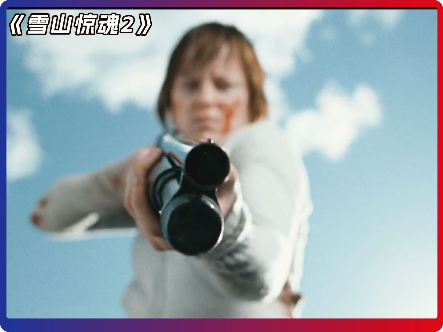 《雪山惊魂》一部高中时期看过的经典恐怖惊悚电影.