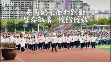 光哥（副校长）想跳舞了，带着向阳班在滨湖中学体育节上整一段