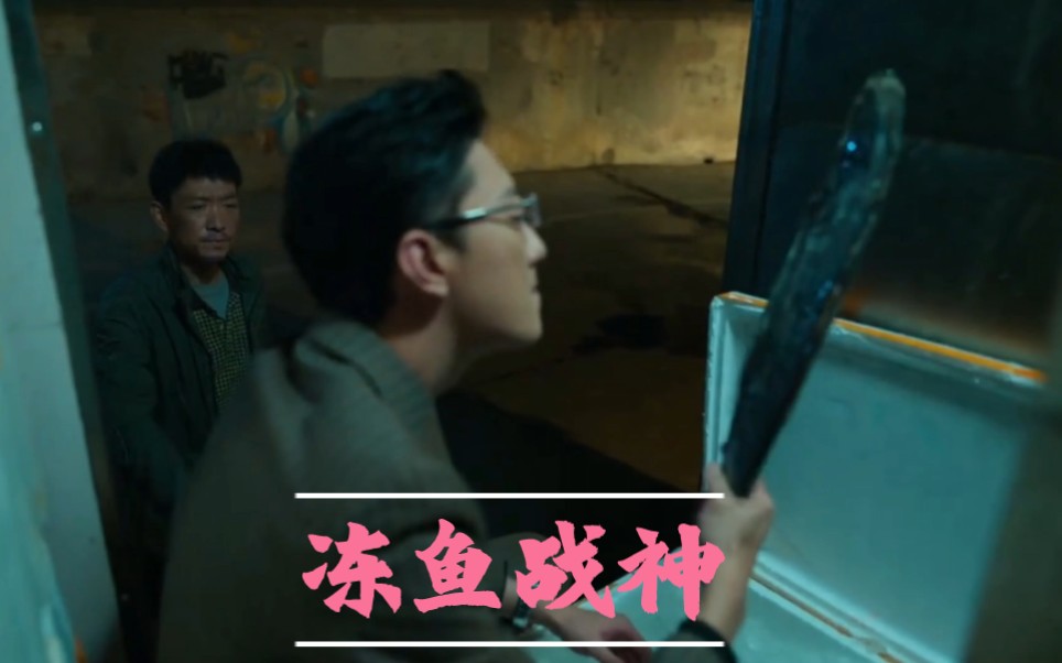 《狂飙》冻鱼战神高启盛