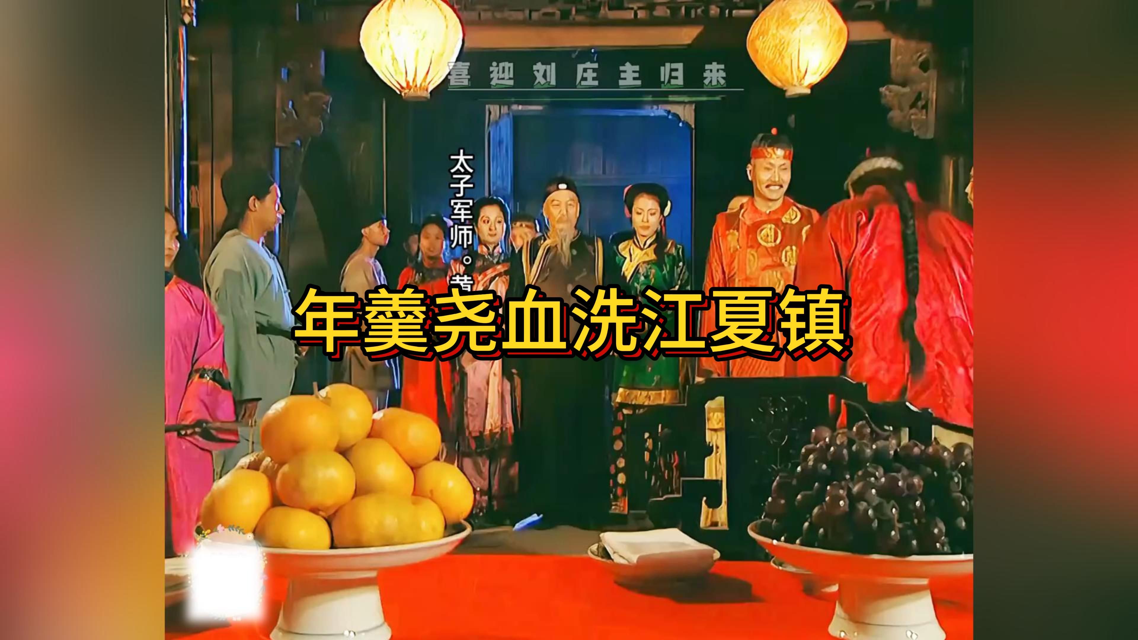 年羹尧血洗江夏镇,四爷捏了一把汗.