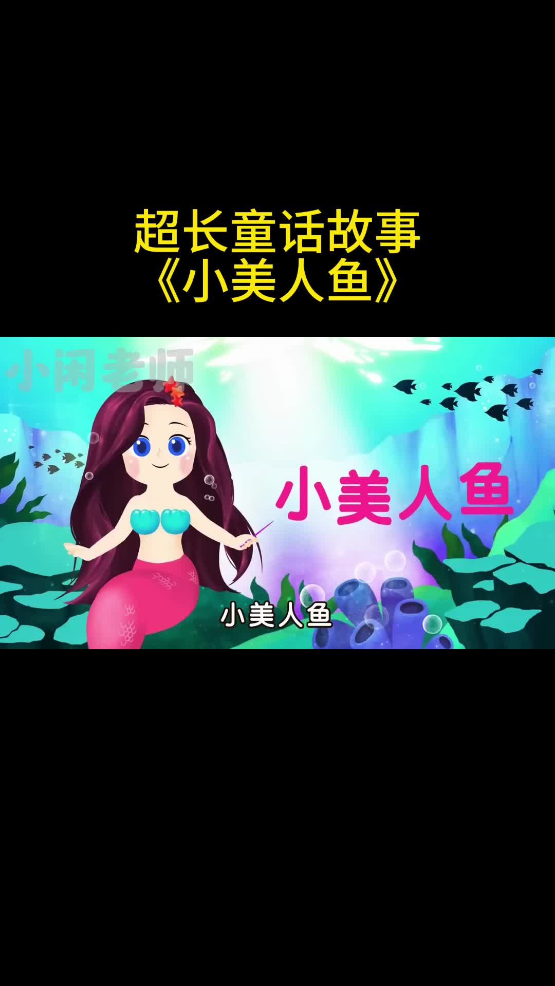 超长童话故事《小美人鱼》哔哩哔哩bilibili