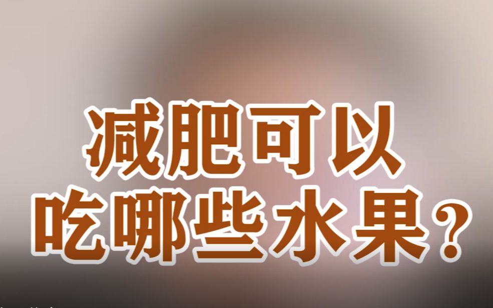 减肥可以吃哪些水果?哔哩哔哩bilibili