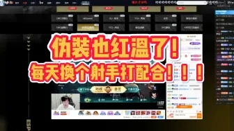 Descargar video: 拖米OB到伪装在直播间红温了：每天换个射手打配合！打个辅助容易吗！！！