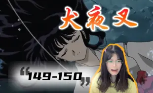 Download Video: 桔梗还活着，我好开心啊呜呜呜呜呜呜...【犬夜叉149-150】Reaction