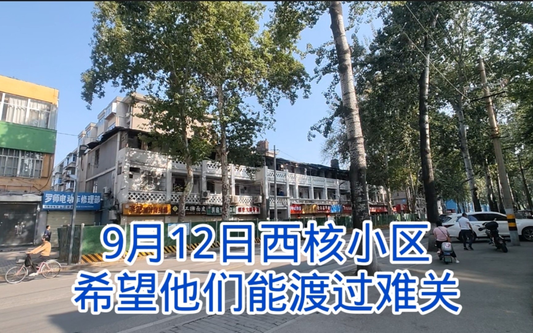 9月12日发生在西安北郊西核小区,希望他们能渡过难关哔哩哔哩bilibili