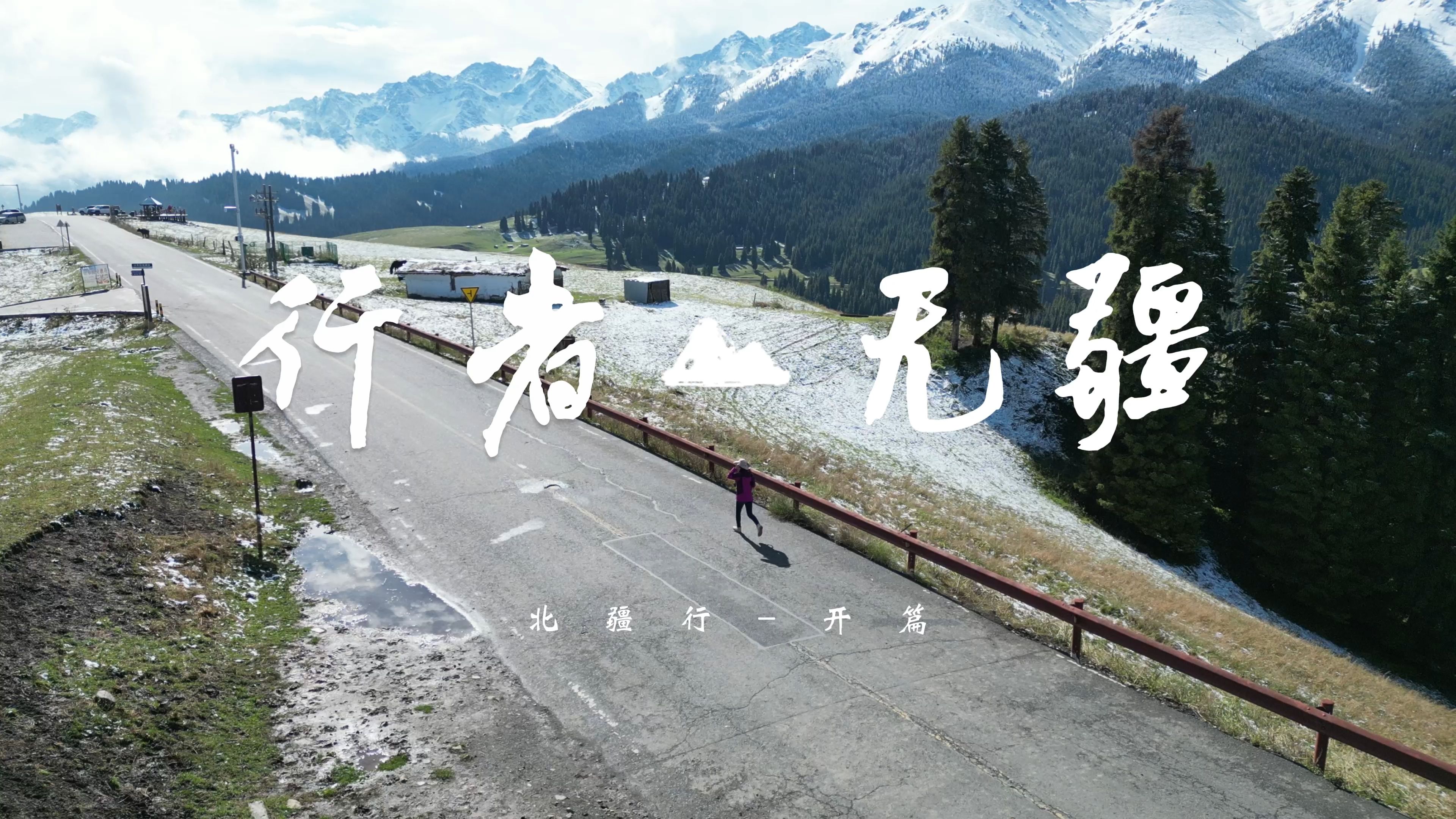 无疆人物介绍