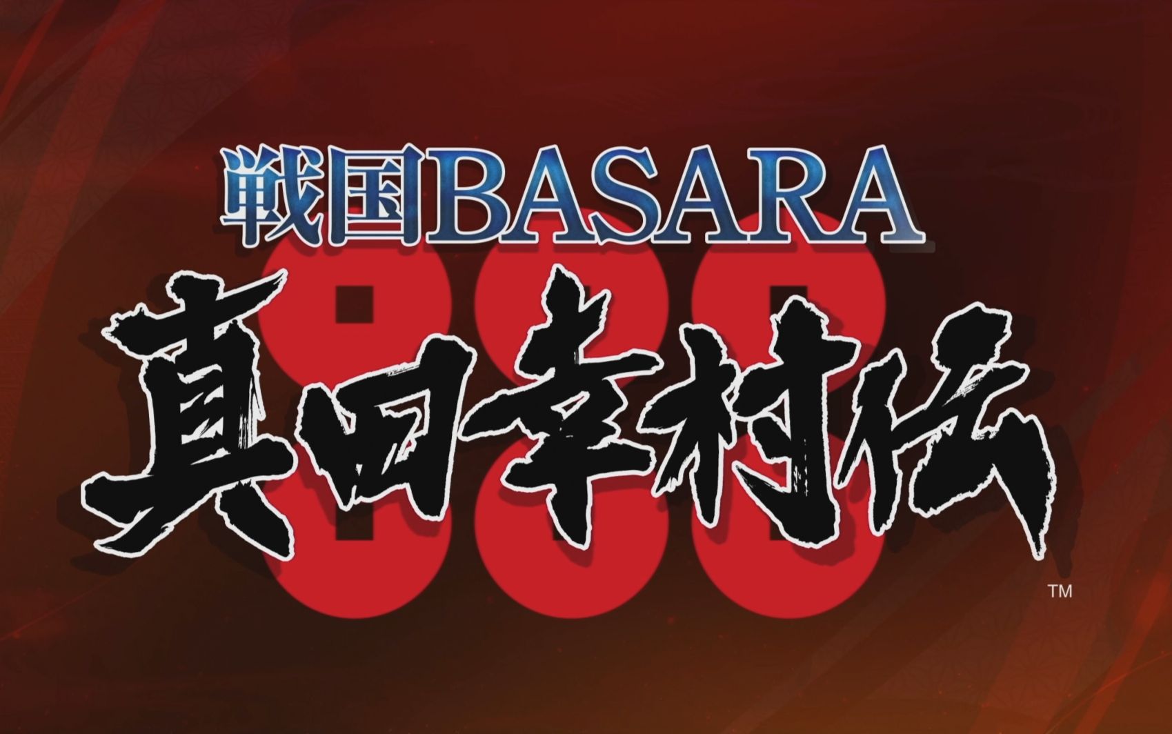 [图]【星雪】完结合集《战国basara：真田幸村传》剧情流程（十）