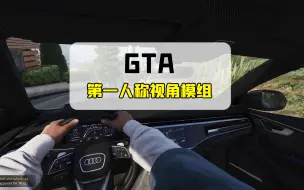 Download Video: 【GTAMOD分享】最新版的第一人称视角插件