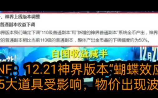 DNF:12.21神界版本“蝴蝶效应”!5大道具受影响,物价出现波动哔哩哔哩bilibili