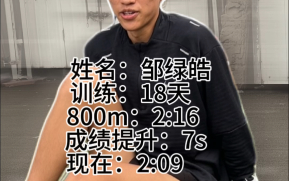 800m 18天提升7秒!#体育生 #800米哔哩哔哩bilibili