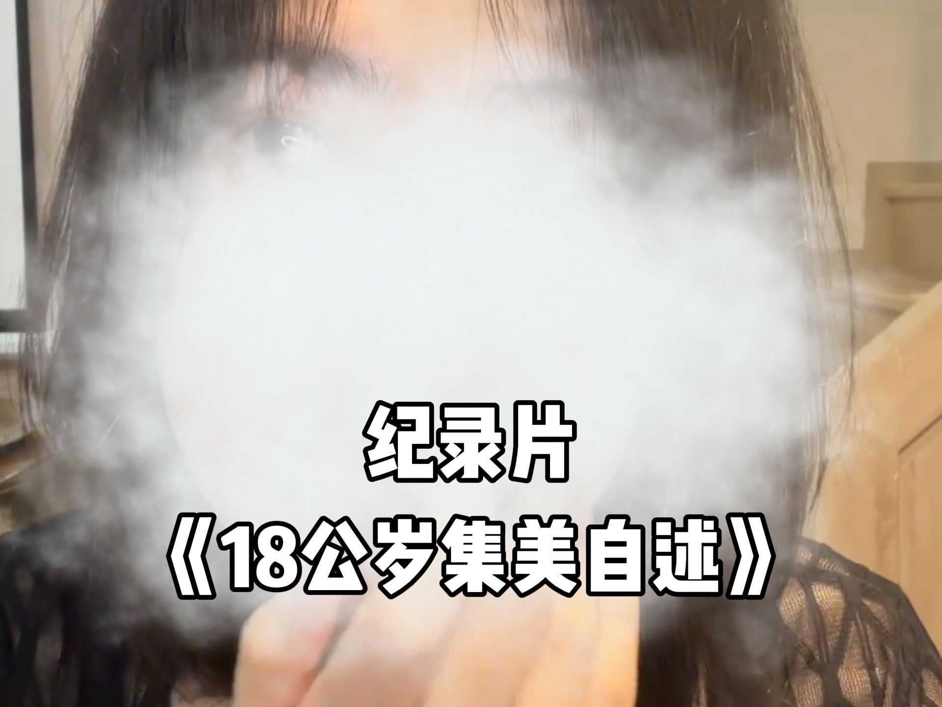 [图]难道18公岁就不算18吗？《18公岁集美的自述》