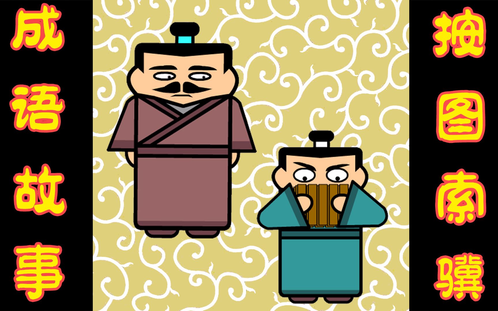 成语故事【按图索骥】