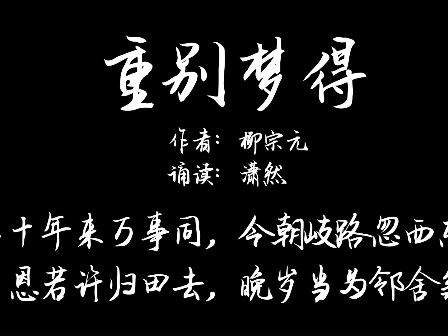 重别梦得 作者 柳宗元 诵读 潇然 古诗词朗诵
