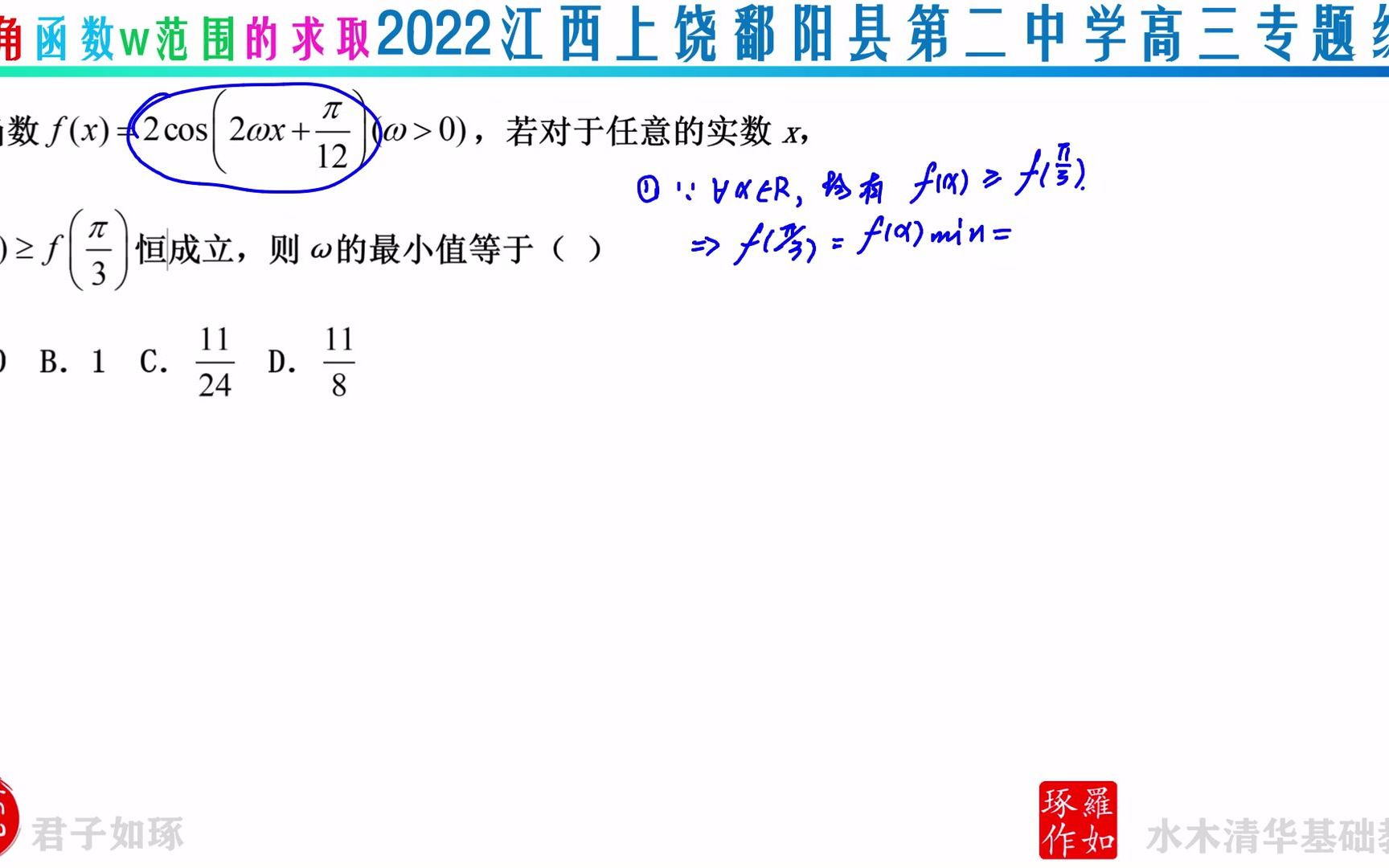 [图]三角函数w范围的求取 2022江西上饶鄱阳县第二中学高三专题练习