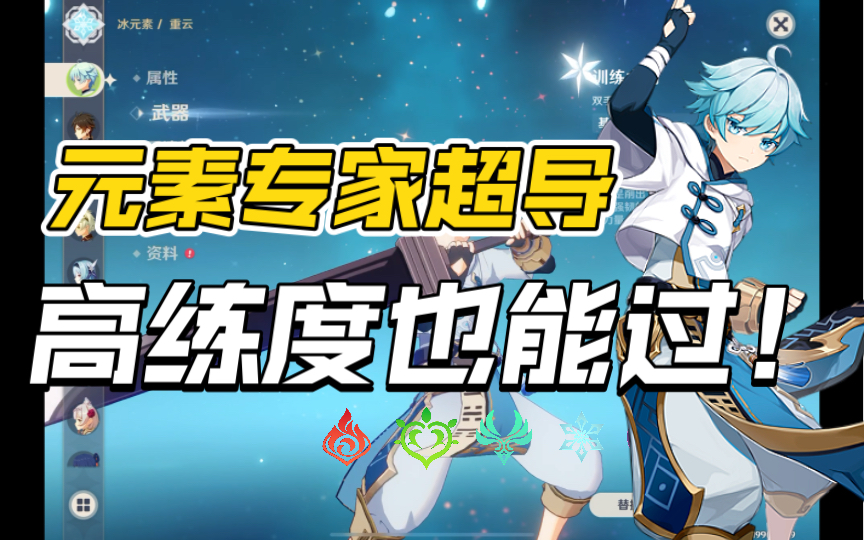 【原神】元素专家|低温环境导致可用电量下降|高练度也能过!