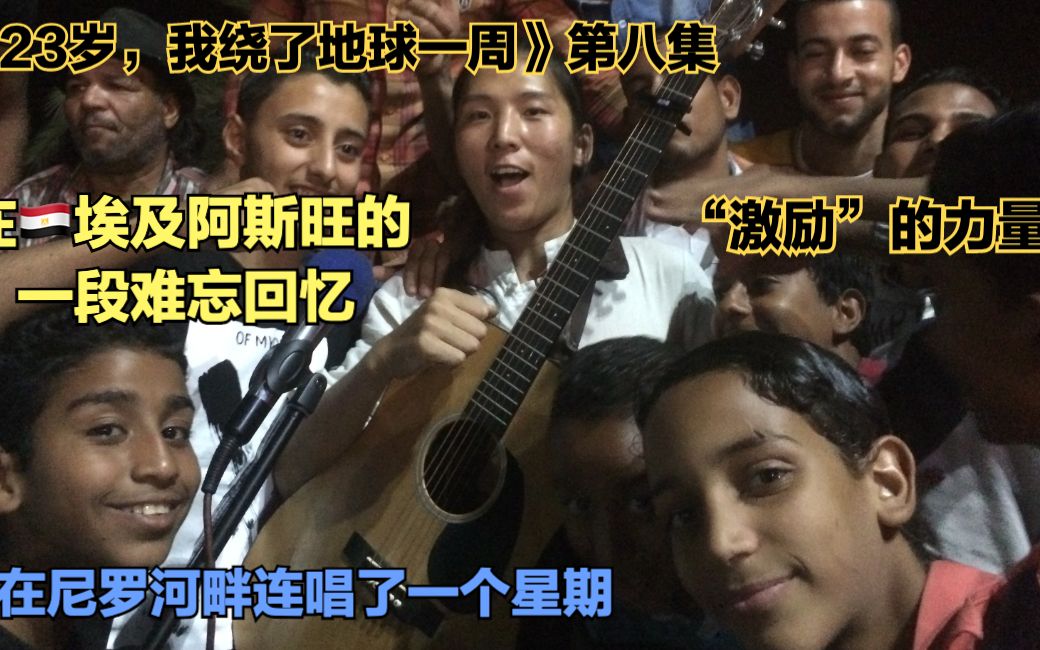 [图]《23岁，我绕了地球一周》第八集：在🇪🇬埃及阿斯旺的难忘回忆