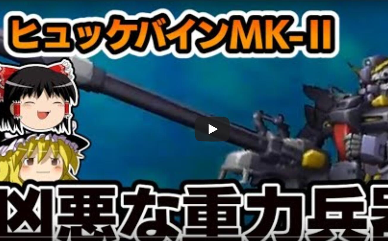 【ゆっくり解説】凶恶的重力兵器.晓击霸MkⅡ机体和武装解説【机战ƒ𛦜𚦈˜OG】哔哩哔哩bilibili