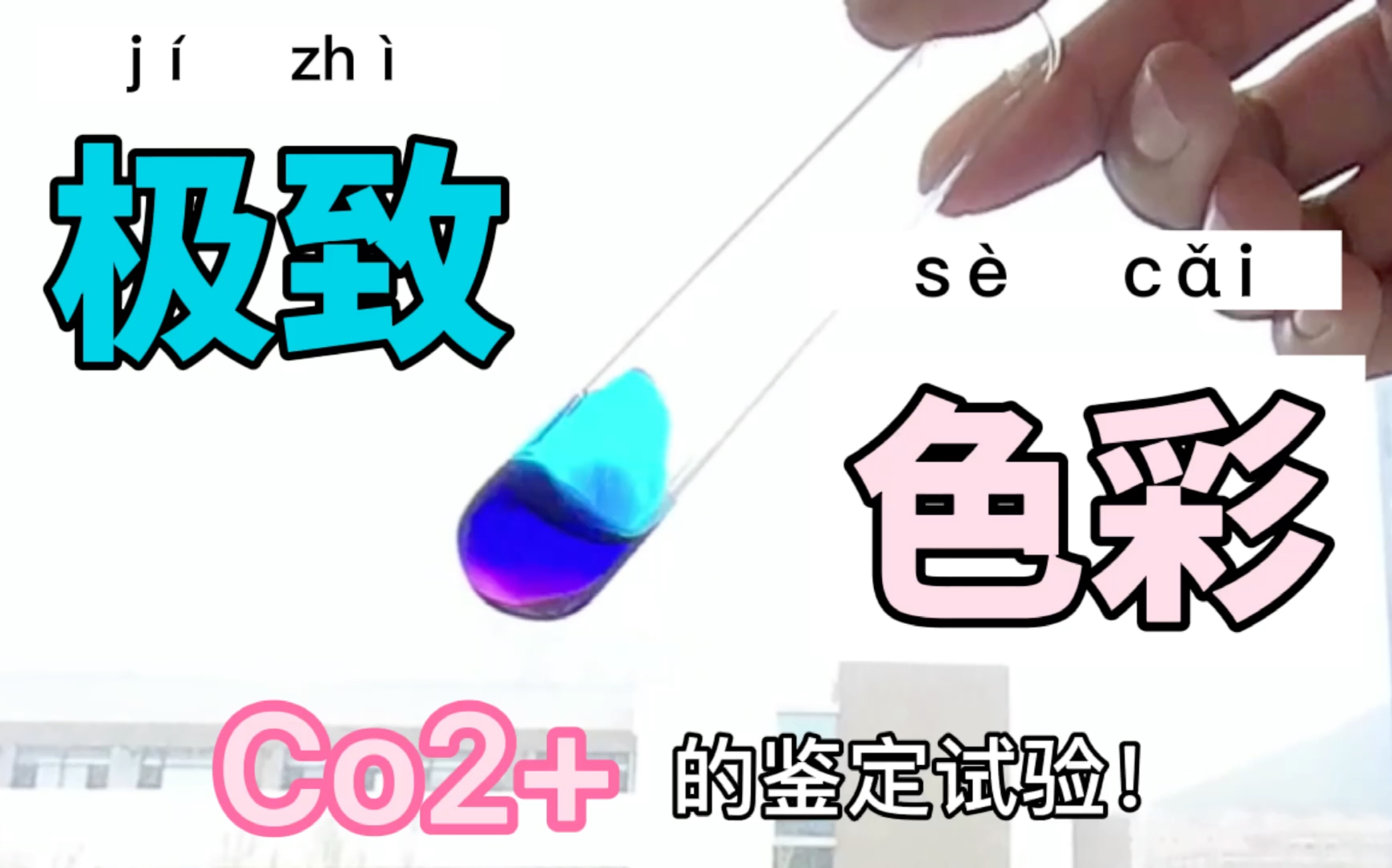 极致色彩!钴离子Co2+的鉴定实验【化学实验】哔哩哔哩bilibili