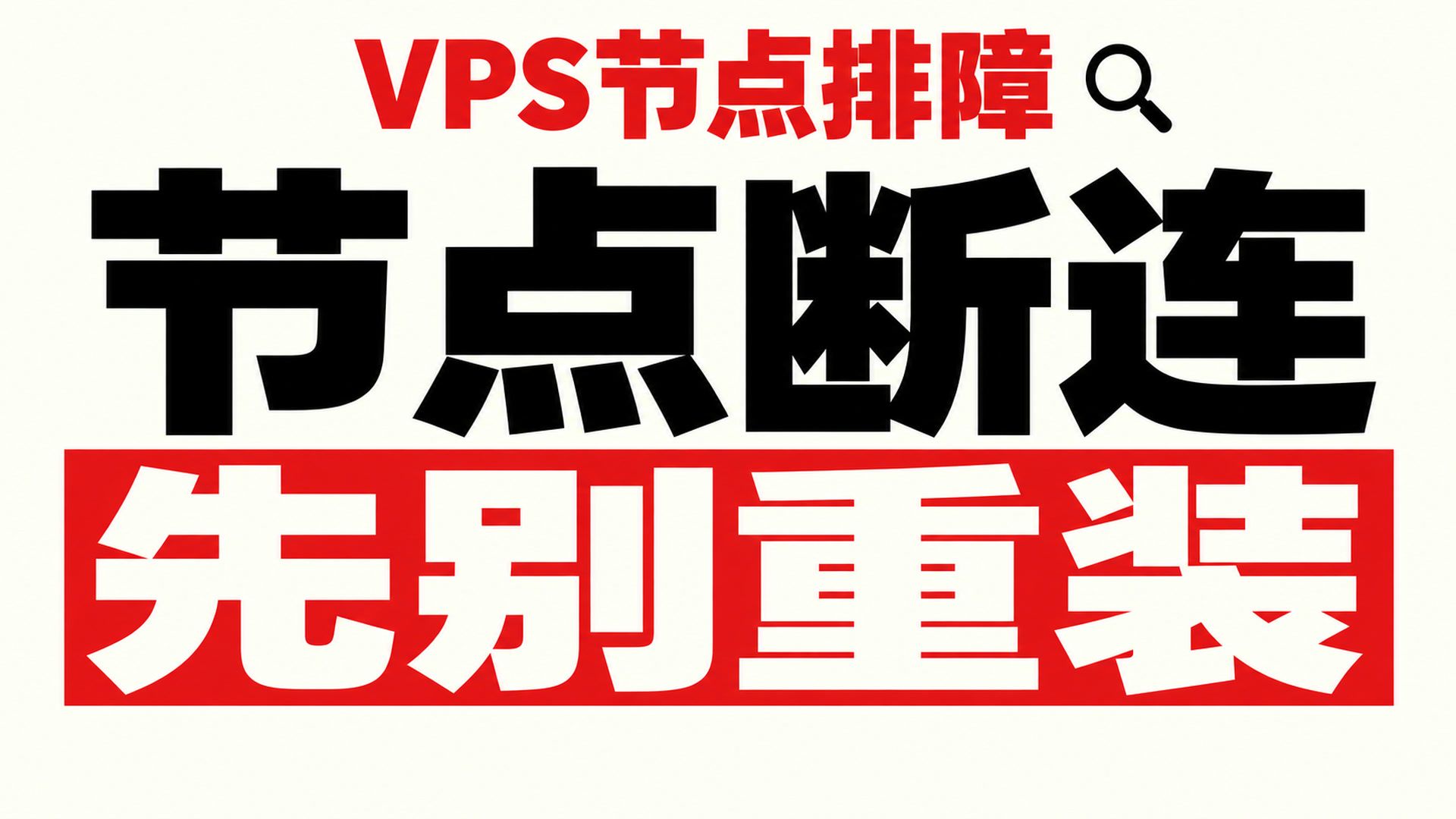 VPS节点突然连不上?先留住这5条排查信息