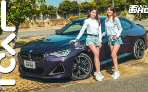 Скачать видео: 【新车试驾】享乐至上主义 BMW M240i xDrive 德哥试驾 -TCar