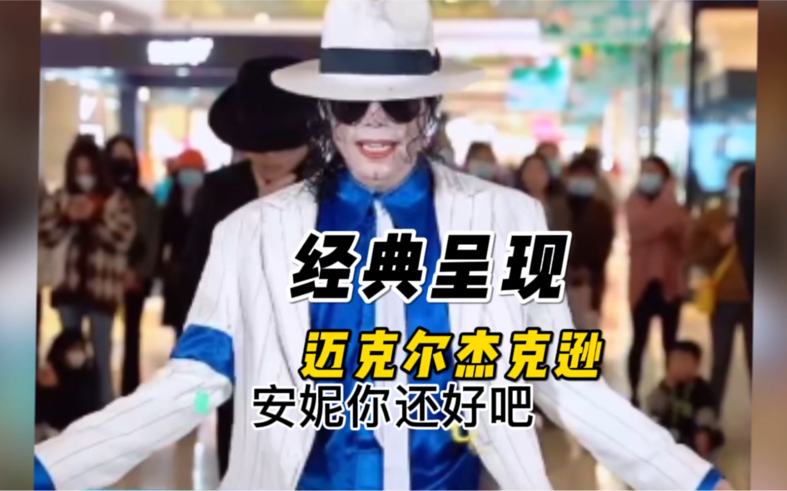 这是我见过模仿杰克逊最像的一位,无论身形颜值或者舞蹈,是成都蔡军