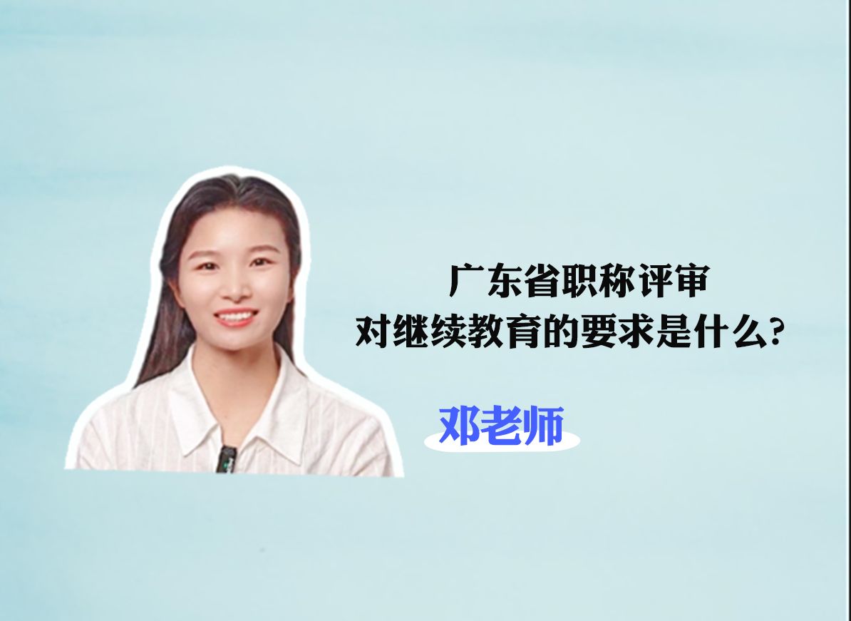 准备申报的先收藏~广东省职称评审对继续教育的要求是什么?哔哩哔哩bilibili