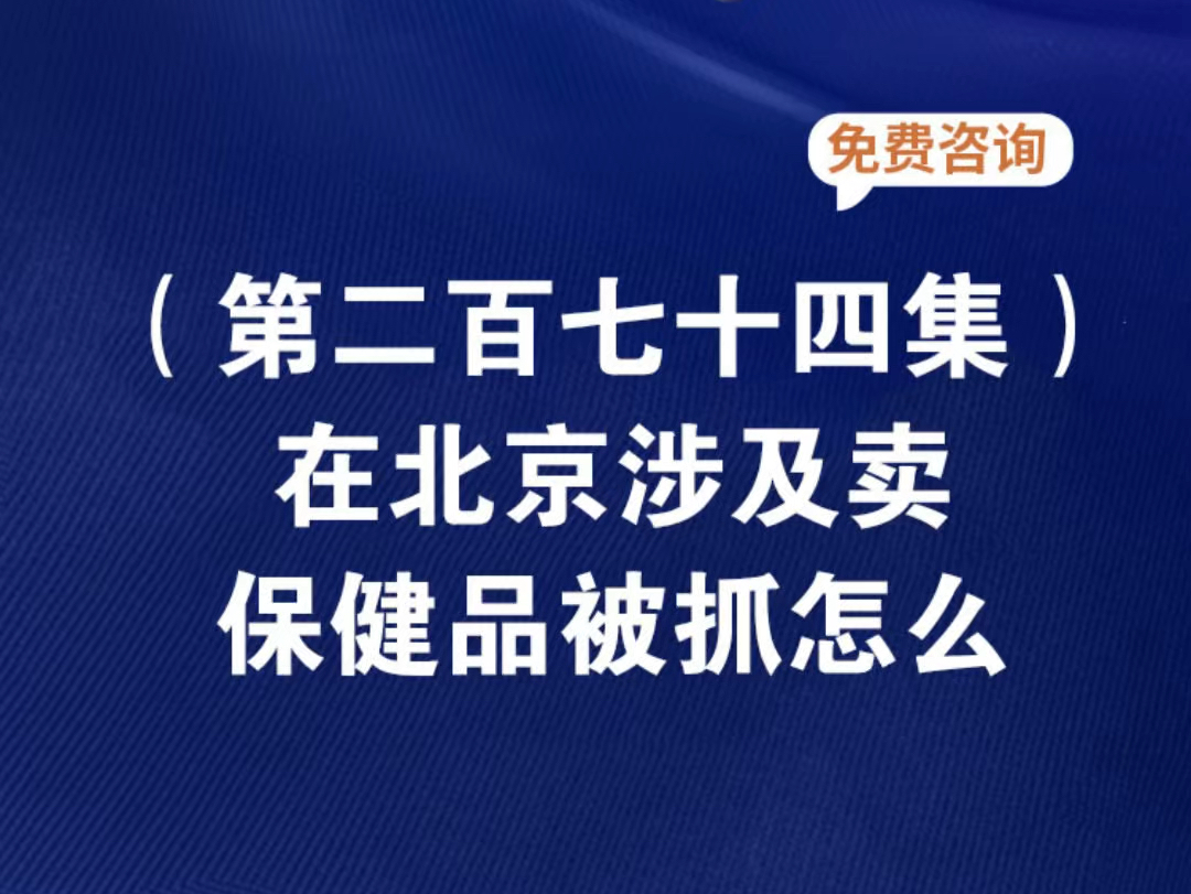 在北京冒充医生专家高价销售保健品构成诈骗罪吗?北京丰台公安打掉保健品诈骗团伙北京警方打掉保健品诈骗团伙北京保健品诈骗案最新名单哔哩哔哩...