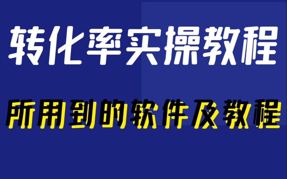 淘宝开网店转化率实操教程 打造爆款销量计划表+所用到的软件及教程哔哩哔哩bilibili