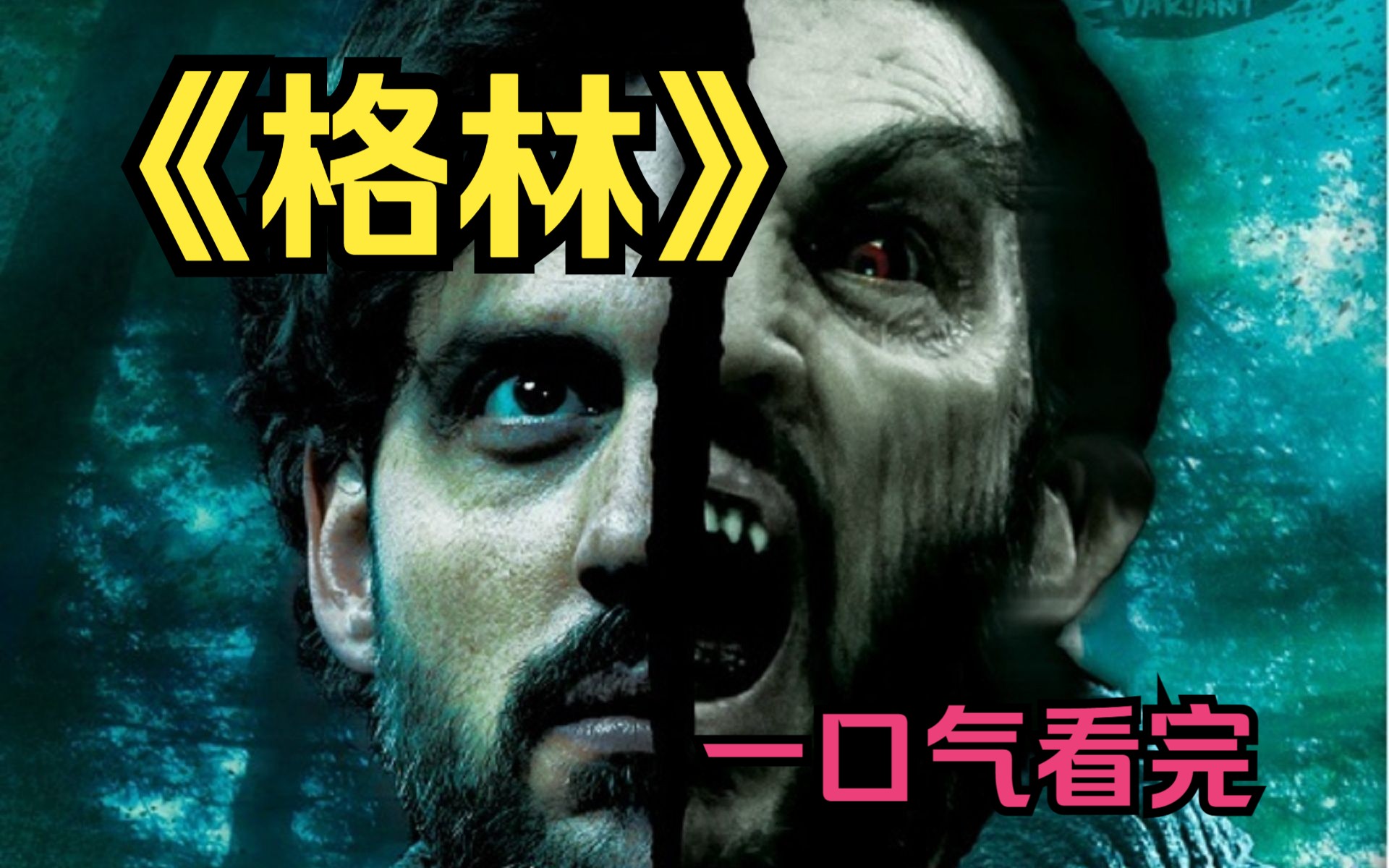 一口气看完美剧《格林》离奇的案件背后竟牵扯出一场阴谋!