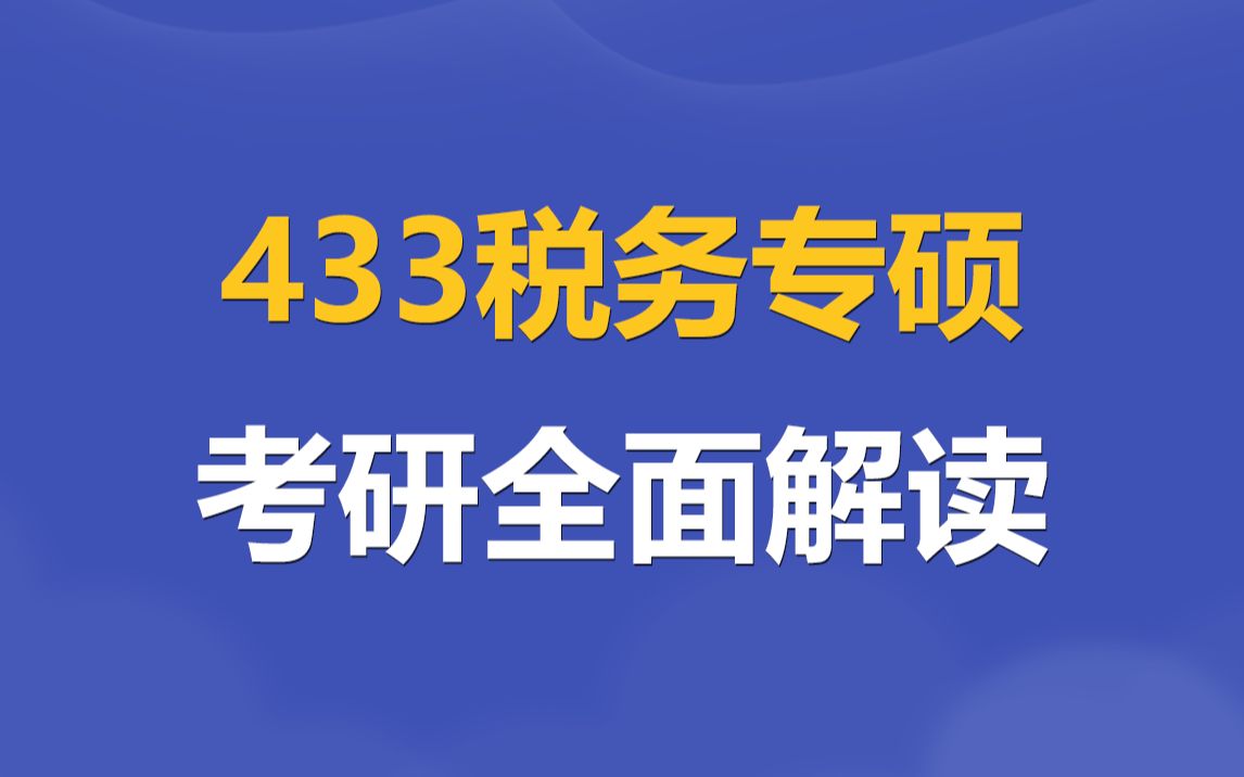 税务专硕考研全面解读看过来!目前税专考研形势如何?就业情况怎么样?院校难度梯队排名?等问题大解读哔哩哔哩bilibili