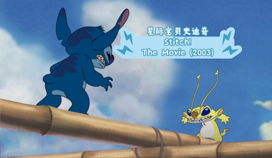 [图]星际宝贝史迪奇 Stitch! The Movie‎ (2003)