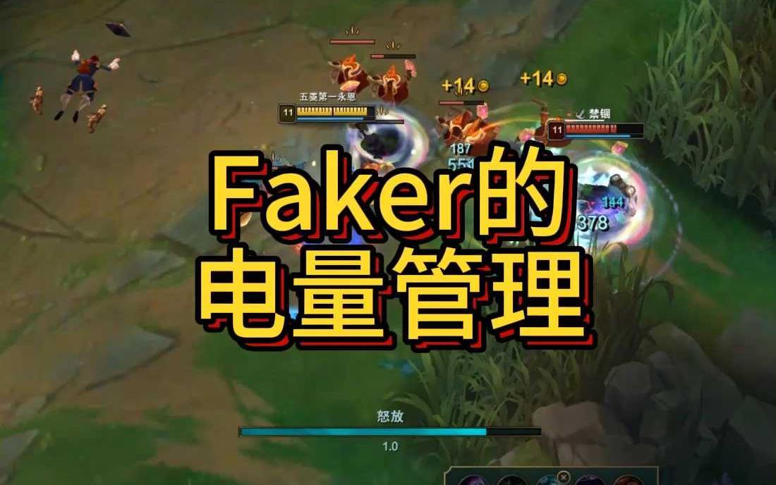 Faker的电量管理电子竞技热门视频