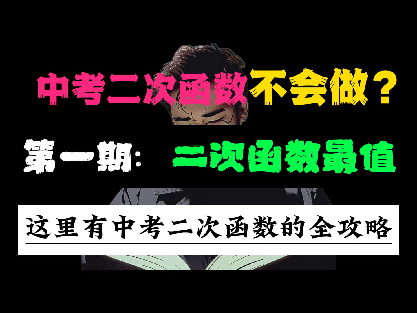 [图]拿去，初中数学二次函数最值，满分！