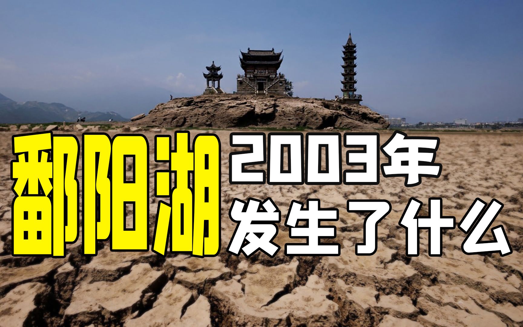 [图]为何2003年起，鄱阳湖越来越缺水？建闸但不发电可行吗？【专业拆解】