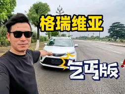 Download Video: 20多万的丐版格瑞维亚 除了空间还有什么？看完你就懂了