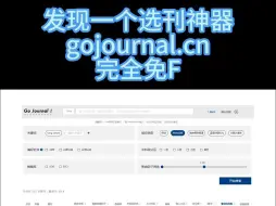 Descargar video: 发现一个选刊神器：gojournal.cn，完全免费，不好用来骂我