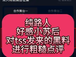 Download Video: 【纯吐槽】路人在看tss发的小苏“黑料”之后的吐槽